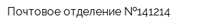 Почтовое отделение  141214