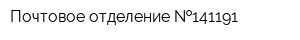 Почтовое отделение  141191
