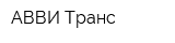 АВВИ-Транс