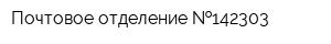 Почтовое отделение  142303