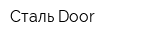Сталь Door