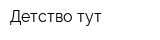Детство тут