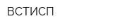 ВСТИСП