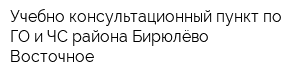 Учебно-консультационный пункт по ГО и ЧС района Бирюлёво Восточное