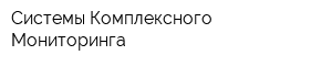 Системы Комплексного Мониторинга