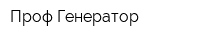 Проф-Генератор