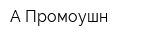А-Промоушн
