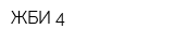 ЖБИ-4