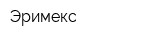Эримекс