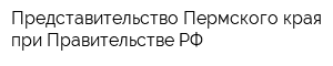 Представительство Пермского края при Правительстве РФ
