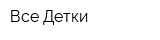 Все Детки