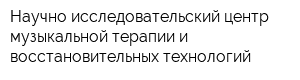 Научно-исследовательский центр музыкальной терапии и восстановительных технологий