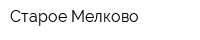 Старое Мелково