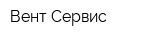 Вент-Сервис