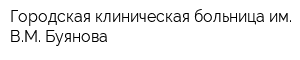 Городская клиническая больница им ВМ Буянова