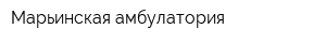 Марьинская амбулатория