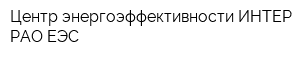 Центр энергоэффективности ИНТЕР РАО ЕЭС