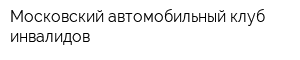 Московский автомобильный клуб инвалидов
