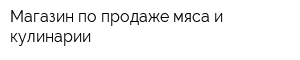 Магазин по продаже мяса и кулинарии