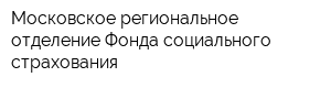 Московское региональное отделение Фонда социального страхования