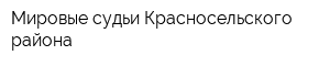 Мировые судьи Красносельского района