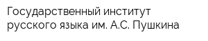 Государственный институт русского языка им АС Пушкина