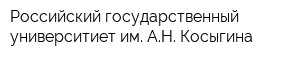 Российский государственный университиет им АН Косыгина