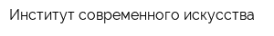 Институт современного искусства