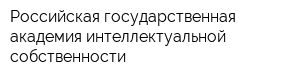 Российская государственная академия интеллектуальной собственности