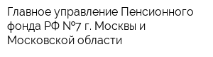 Главное управление Пенсионного фонда РФ  7 г Москвы и Московской области