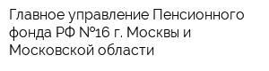 Главное управление Пенсионного фонда РФ  16 г Москвы и Московской области