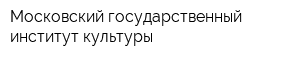 Московский государственный институт культуры