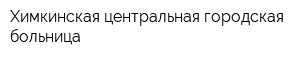 Химкинская центральная городская больница