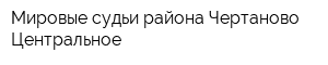 Мировые судьи района Чертаново Центральное