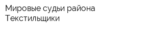 Мировые судьи района Текстильщики