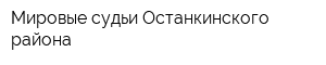 Мировые судьи Останкинского района