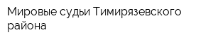 Мировые судьи Тимирязевского района