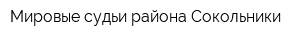 Мировые судьи района Сокольники
