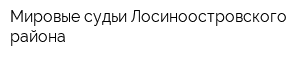 Мировые судьи Лосиноостровского района