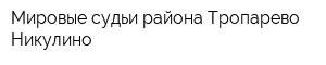 Мировые судьи района Тропарево-Никулино