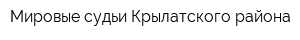 Мировые судьи Крылатского района
