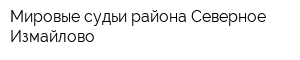 Мировые судьи района Северное Измайлово