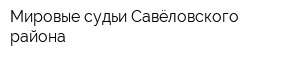 Мировые судьи Савёловского района