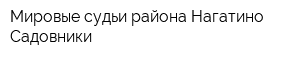 Мировые судьи района Нагатино-Садовники