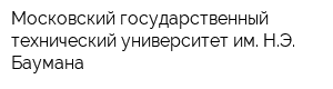 Московский государственный технический университет им НЭ Баумана