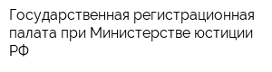 Государственная регистрационная палата при Министерстве юстиции РФ