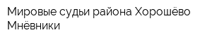 Мировые судьи района Хорошёво-Мнёвники