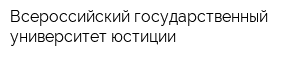 Всероссийский государственный университет юстиции