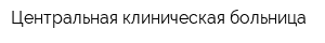 Центральная клиническая больница