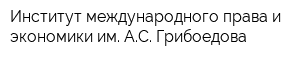 Институт международного права и экономики им АС Грибоедова